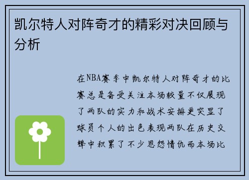 凯尔特人对阵奇才的精彩对决回顾与分析