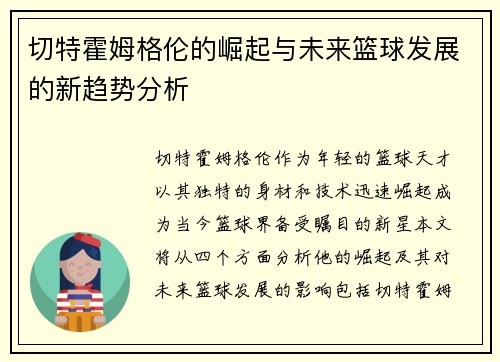 切特霍姆格伦的崛起与未来篮球发展的新趋势分析