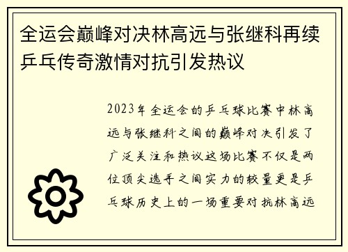 全运会巅峰对决林高远与张继科再续乒乓传奇激情对抗引发热议