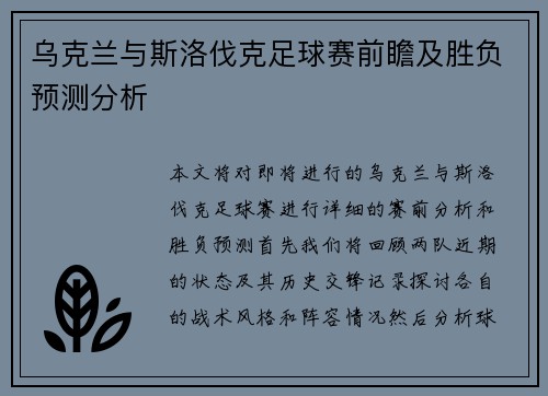 乌克兰与斯洛伐克足球赛前瞻及胜负预测分析
