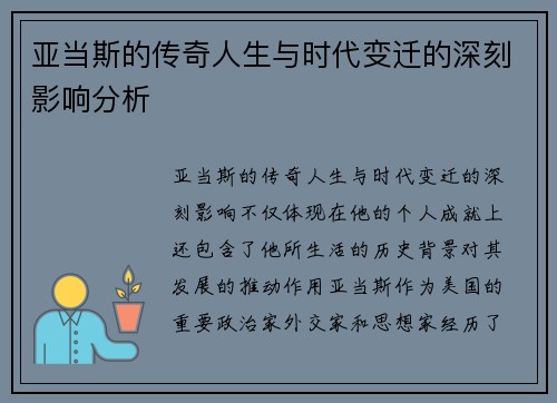 亚当斯的传奇人生与时代变迁的深刻影响分析