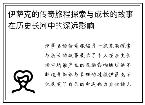 伊萨克的传奇旅程探索与成长的故事在历史长河中的深远影响