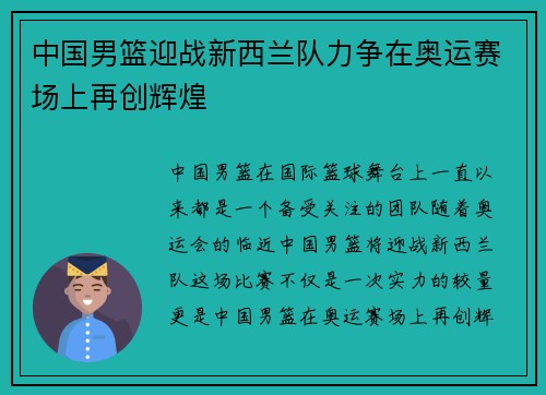 中国男篮迎战新西兰队力争在奥运赛场上再创辉煌