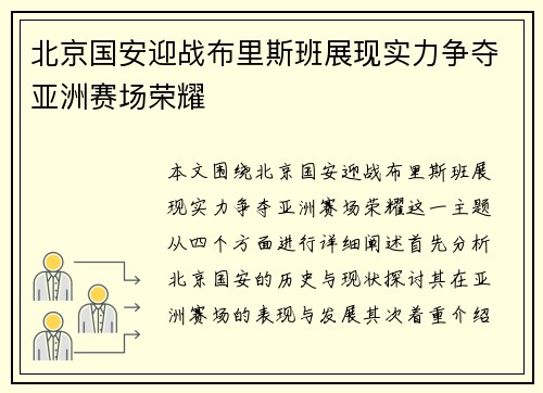 北京国安迎战布里斯班展现实力争夺亚洲赛场荣耀