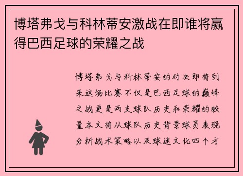 博塔弗戈与科林蒂安激战在即谁将赢得巴西足球的荣耀之战