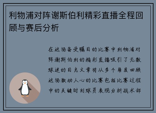 利物浦对阵谢斯伯利精彩直播全程回顾与赛后分析