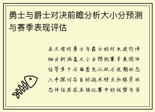 勇士与爵士对决前瞻分析大小分预测与赛季表现评估