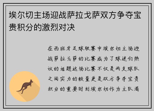 埃尔切主场迎战萨拉戈萨双方争夺宝贵积分的激烈对决