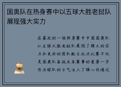 国奥队在热身赛中以五球大胜老挝队展现强大实力