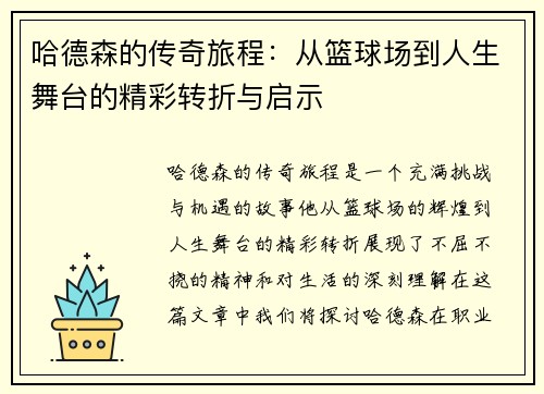 哈德森的传奇旅程：从篮球场到人生舞台的精彩转折与启示