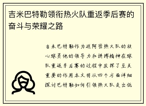 吉米巴特勒领衔热火队重返季后赛的奋斗与荣耀之路
