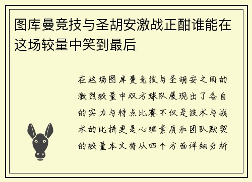 图库曼竞技与圣胡安激战正酣谁能在这场较量中笑到最后