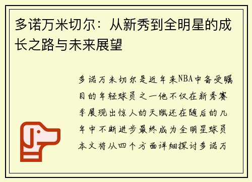 多诺万米切尔：从新秀到全明星的成长之路与未来展望