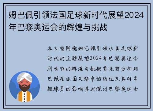 姆巴佩引领法国足球新时代展望2024年巴黎奥运会的辉煌与挑战