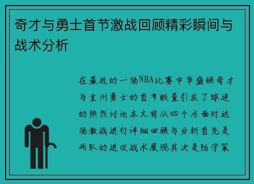 奇才与勇士首节激战回顾精彩瞬间与战术分析