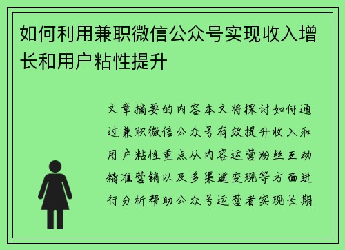 如何利用兼职微信公众号实现收入增长和用户粘性提升