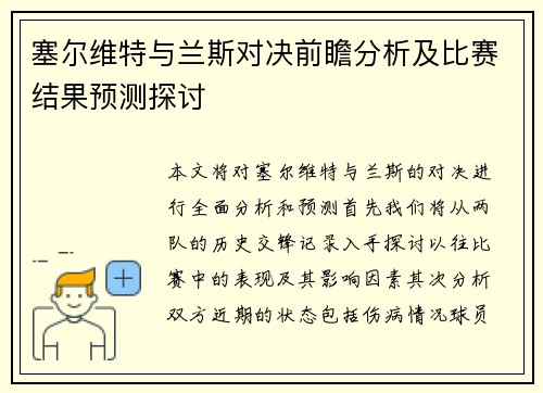 塞尔维特与兰斯对决前瞻分析及比赛结果预测探讨