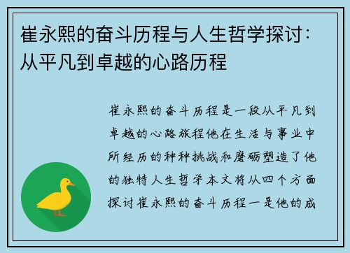 崔永熙的奋斗历程与人生哲学探讨：从平凡到卓越的心路历程