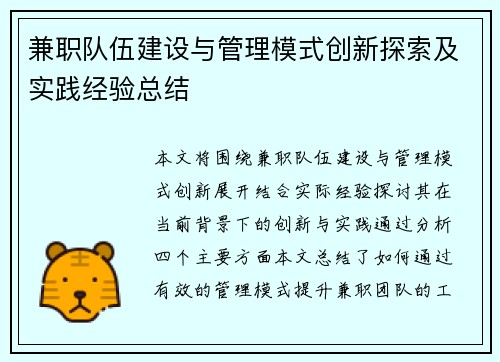 兼职队伍建设与管理模式创新探索及实践经验总结