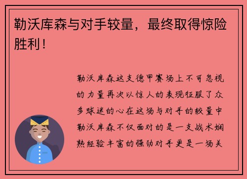 勒沃库森与对手较量，最终取得惊险胜利！