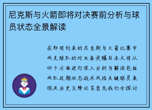 尼克斯与火箭即将对决赛前分析与球员状态全景解读