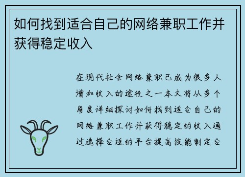 如何找到适合自己的网络兼职工作并获得稳定收入