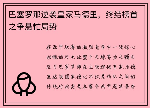 巴塞罗那逆袭皇家马德里，终结榜首之争悬忙局势