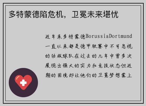 多特蒙德陷危机，卫冕未来堪忧