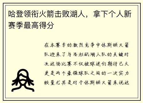 哈登领衔火箭击败湖人，拿下个人新赛季最高得分