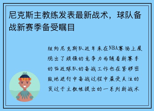 尼克斯主教练发表最新战术，球队备战新赛季备受瞩目