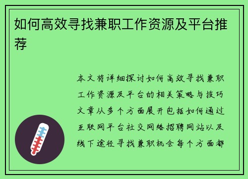 如何高效寻找兼职工作资源及平台推荐
