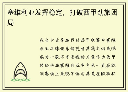 塞维利亚发挥稳定，打破西甲劲旅困局