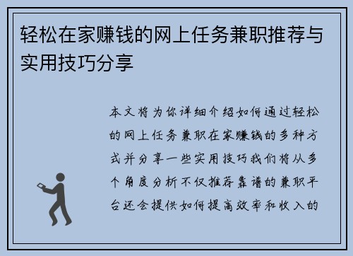 轻松在家赚钱的网上任务兼职推荐与实用技巧分享