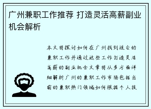 广州兼职工作推荐 打造灵活高薪副业机会解析