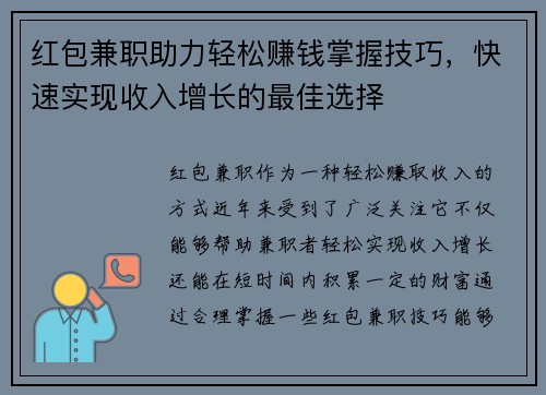 红包兼职助力轻松赚钱掌握技巧，快速实现收入增长的最佳选择
