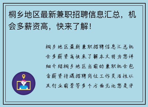 桐乡地区最新兼职招聘信息汇总，机会多薪资高，快来了解！