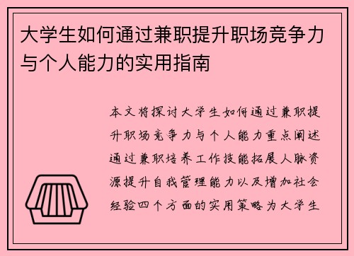大学生如何通过兼职提升职场竞争力与个人能力的实用指南