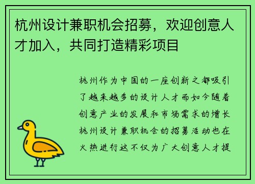 杭州设计兼职机会招募，欢迎创意人才加入，共同打造精彩项目