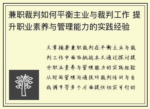 兼职裁判如何平衡主业与裁判工作 提升职业素养与管理能力的实践经验