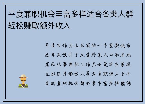 平度兼职机会丰富多样适合各类人群轻松赚取额外收入