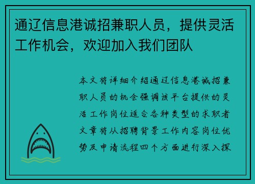 通辽信息港诚招兼职人员，提供灵活工作机会，欢迎加入我们团队