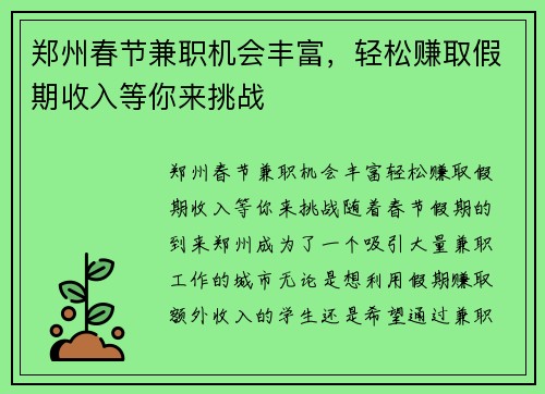 郑州春节兼职机会丰富，轻松赚取假期收入等你来挑战