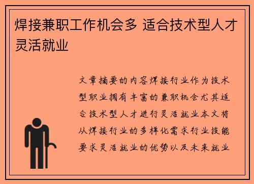 焊接兼职工作机会多 适合技术型人才灵活就业