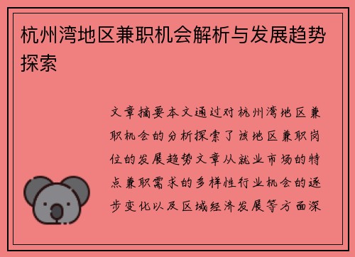 杭州湾地区兼职机会解析与发展趋势探索