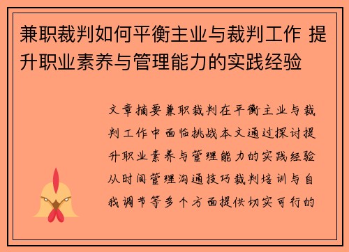 兼职裁判如何平衡主业与裁判工作 提升职业素养与管理能力的实践经验