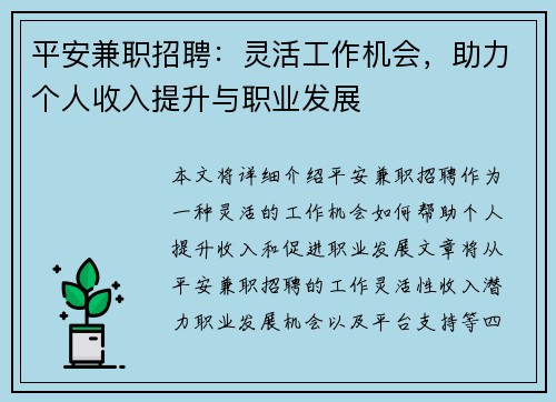 平安兼职招聘：灵活工作机会，助力个人收入提升与职业发展