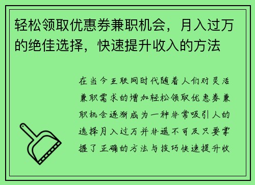 轻松领取优惠券兼职机会，月入过万的绝佳选择，快速提升收入的方法