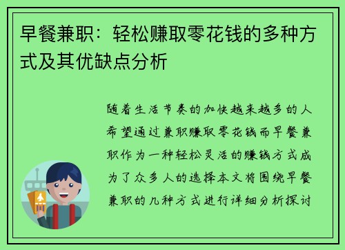 早餐兼职：轻松赚取零花钱的多种方式及其优缺点分析