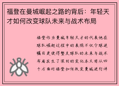 福登在曼城崛起之路的背后：年轻天才如何改变球队未来与战术布局