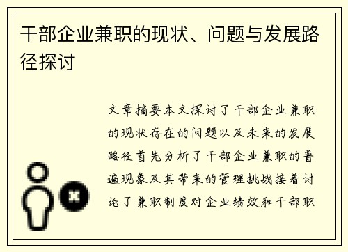 干部企业兼职的现状、问题与发展路径探讨